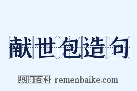 献世包造句是什么意思的图片
